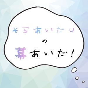 そらあいだuの幕あいだ！