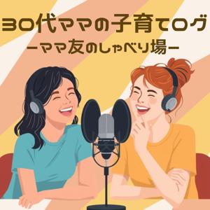 30代ママの子育てログ　ーママ友のしゃべり場ー