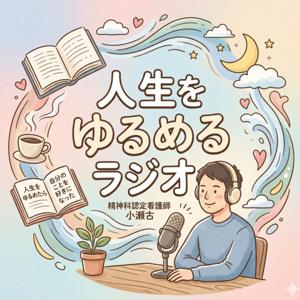 人生をゆるめるラジオ