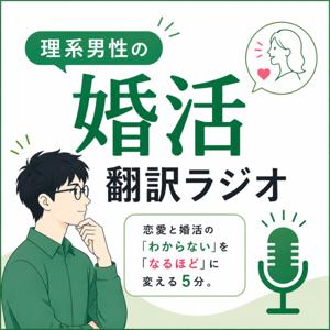 理系男性の婚活翻訳ラジオ〜恋愛と婚活の「わからない」を「なるほど」に変える5分