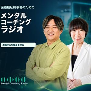 医療福祉従事者のためのメンタルコーチングラジオ