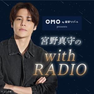 OMO by 星野リゾート presents 宮野真守の with RADIO