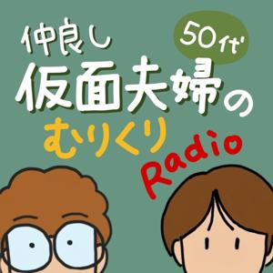 仲良し仮面夫婦のむりくりRadio