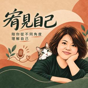 宥見自己