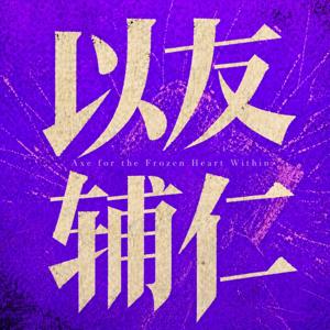 以友辅仁