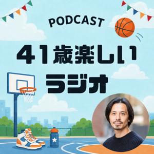 41歳楽しいラジオ
