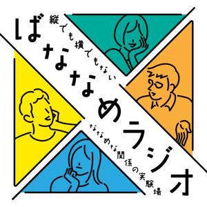 ばななめラジオ ~縦でも横でもない「ななめ」な場