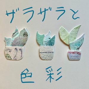 ザラザラと色彩