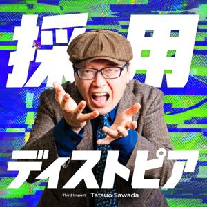 採用ディストピア〜採用崩壊時代の人事戦略〜
