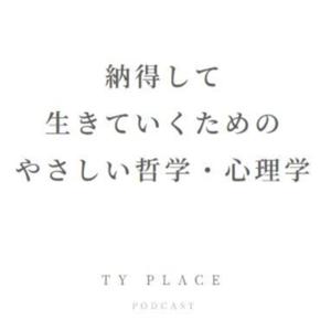 納得して生きていくためのやさしい哲学・心理学