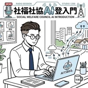 社福・社協のAI登入門