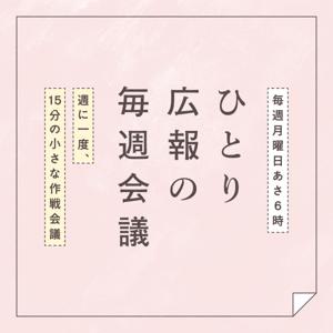ひとり広報の毎週会議