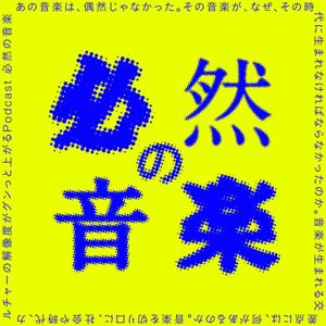 必然の音楽 〜音楽を切り口に、社会や時代、カルチャーの解像度がグンっと上がるPodcast〜