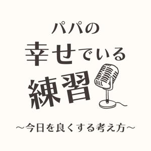 パパの幸せでいる練習〜今日を良くする考え方〜
