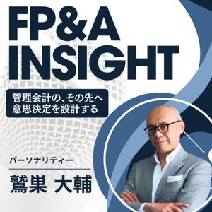 FP&A Insight 〜管理会計のその先へ。意思決定を設計する〜