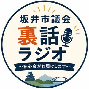 坂井市議会裏話ラジオ ~拓心会がお届けします~