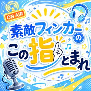 素敵フィンガーのこの指とまれ