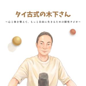 タイ古式の木下さん