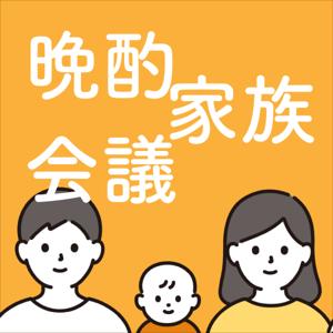 晩酌家族会議
