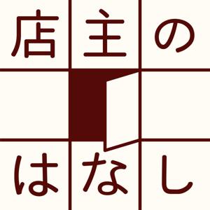 店主のはなし