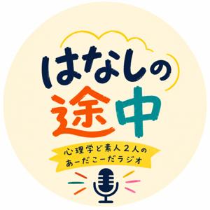 はなしの途中
