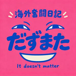 だずまた