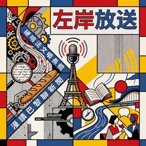 左岸放送