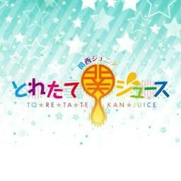 関西ジュニア とれたて関ジュース