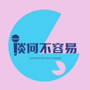 谈何不容易