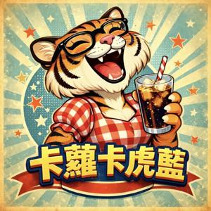 卡蘿卡虎藍