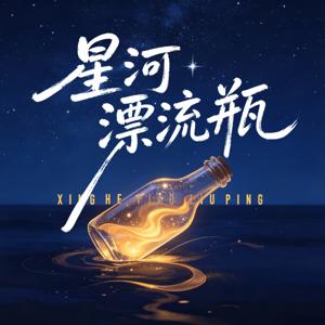 星河漂流瓶