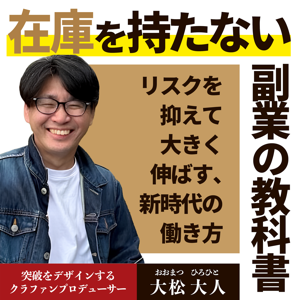 在庫を持たない副業の教科書― リスクを抑えて大きく伸ばす、新時代の働き方