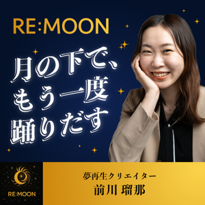 RE:MOON ― 月の下で、もう一度踊りだす ―