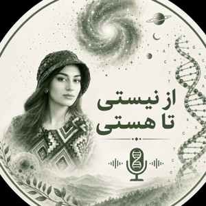 از نیستی تا هستی