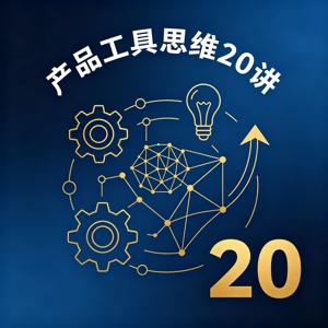 产品工具思维20讲
