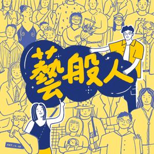 藝般人