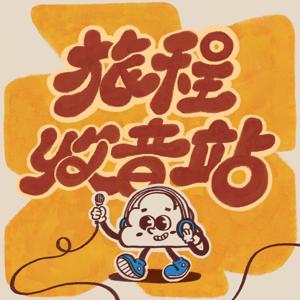 旅程收音站