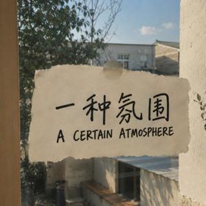 一种氛围 A Certain Atmosphere