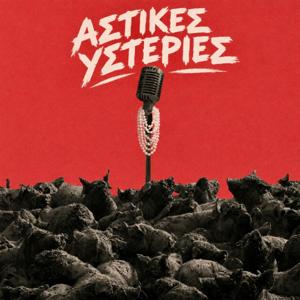 Αστικές Υστερίες