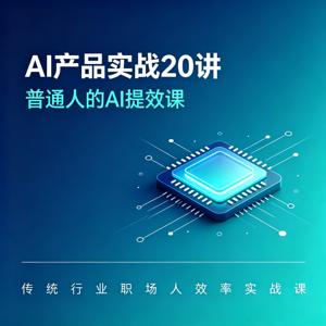 AI产品实战20讲：普通人的AI提效课
