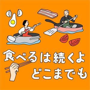 食べるは続くよどこまでも