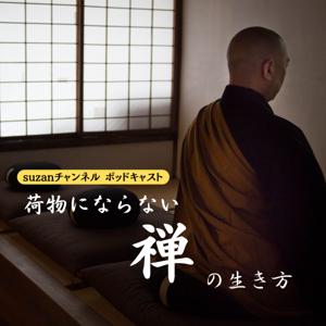 荷物にならない禅の生き方