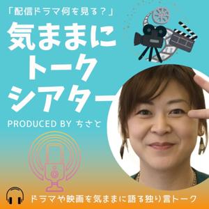 ちさとの気ままにトークシアター