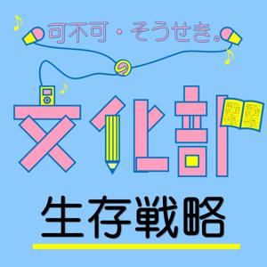 可不可・そうせき。の文化部生存戦略