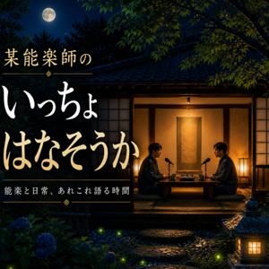 某能楽師のいっちょはなそうか