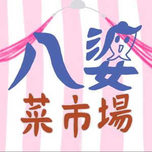 八婆菜市場