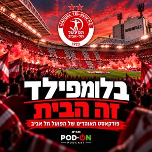 בלומפילד זה הבית