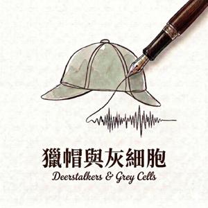 獵帽與灰細胞:耳朵裡的偵探社