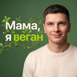 Мама, я веган