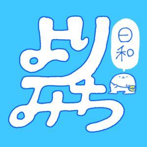よりみち日和
